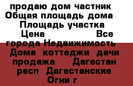 продаю дом частник › Общая площадь дома ­ 93 › Площадь участка ­ 60 › Цена ­ 1 200 000 - Все города Недвижимость » Дома, коттеджи, дачи продажа   . Дагестан респ.,Дагестанские Огни г.